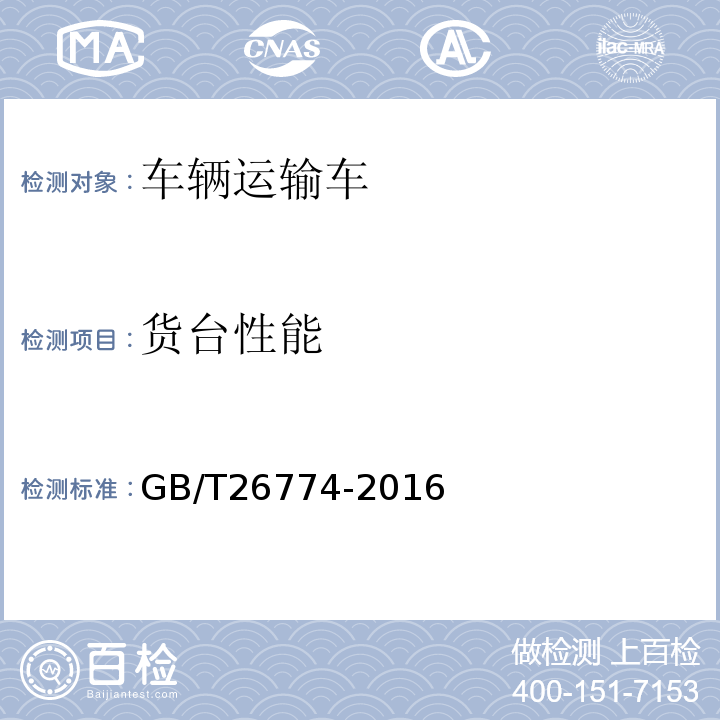 货台性能 GB/T 26774-2016 车辆运输车通用技术条件