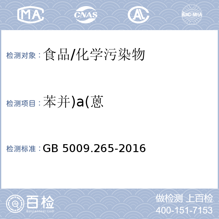 苯并)a(蒽 食品安全国家标准 食品中多环芳烃的测定/GB 5009.265-2016