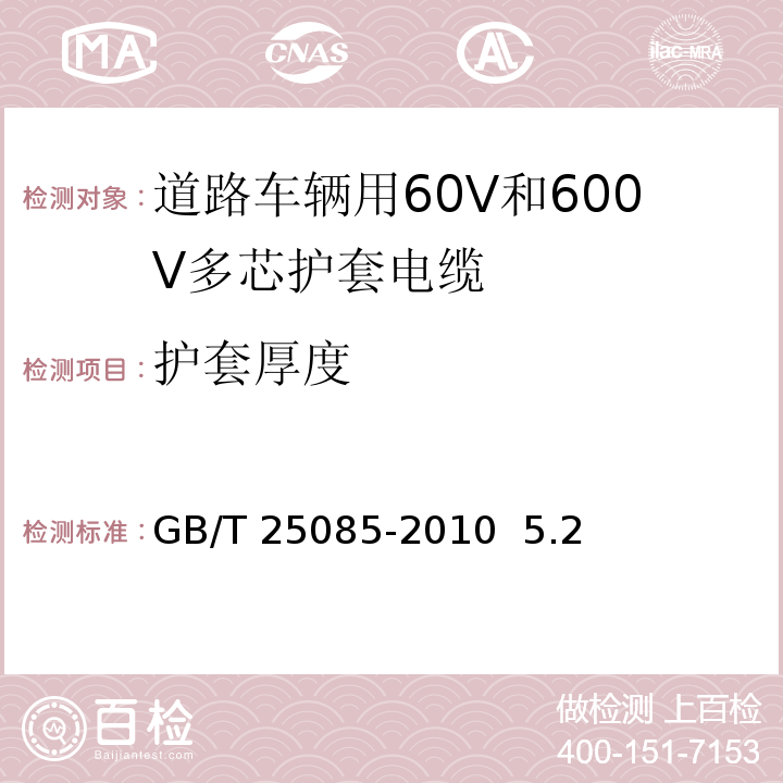 护套厚度 道路车辆 60V和600V单芯电线GB/T 25085-2010 5.2