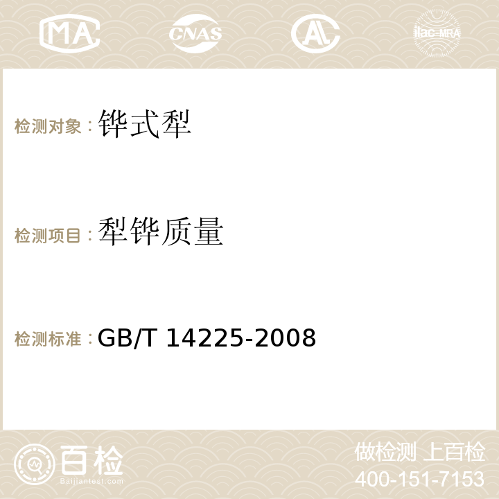 犁铧质量 铧式犁GB/T 14225-2008（4.5.1）