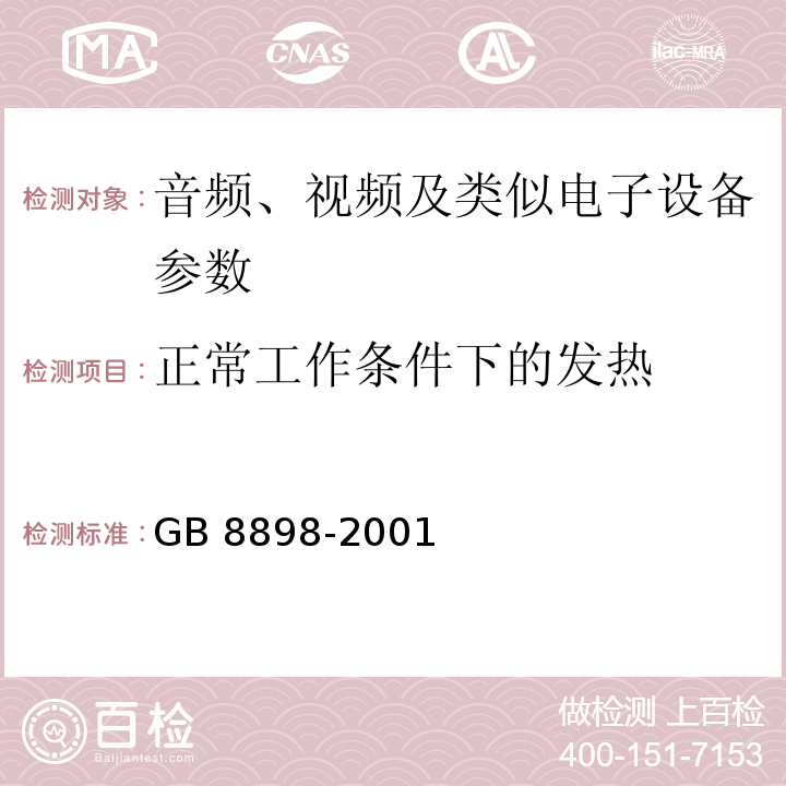 正常工作条件下的发热 GB 8898-2001 音频、视频及类似电子设备 安全要求(附第1号修改单)