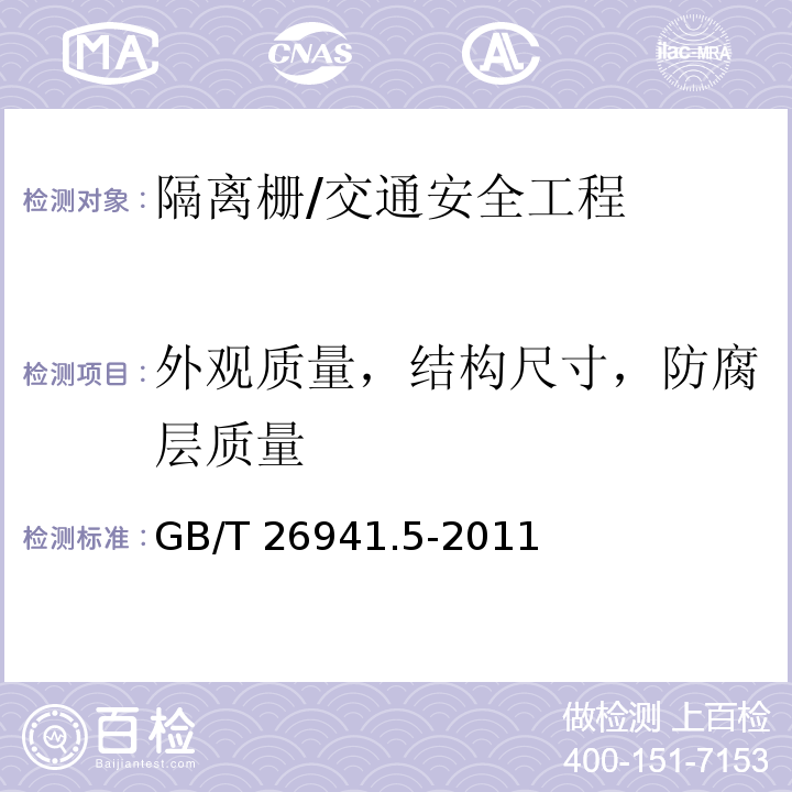 外观质量，结构尺寸，防腐层质量 GB/T 26941.5-2011 隔离栅 第5部分:编织网