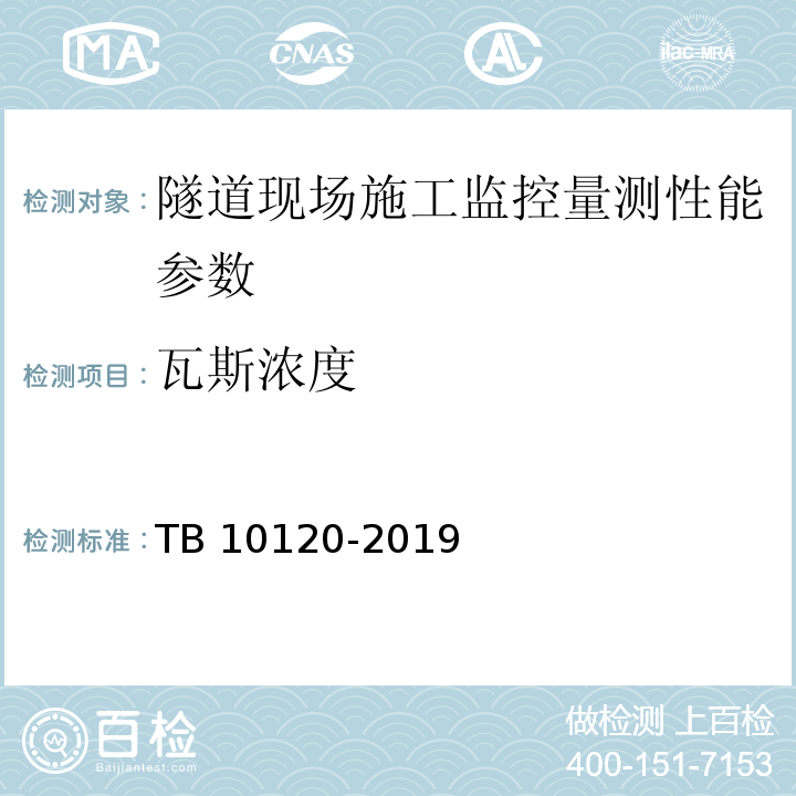 瓦斯浓度 铁路瓦斯隧道技术规范 TB 10120-2019