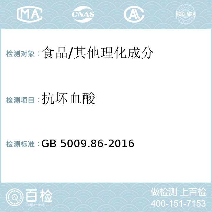 抗坏血酸 食品安全国家标准 食品中抗坏血酸的测定/GB 5009.86-2016