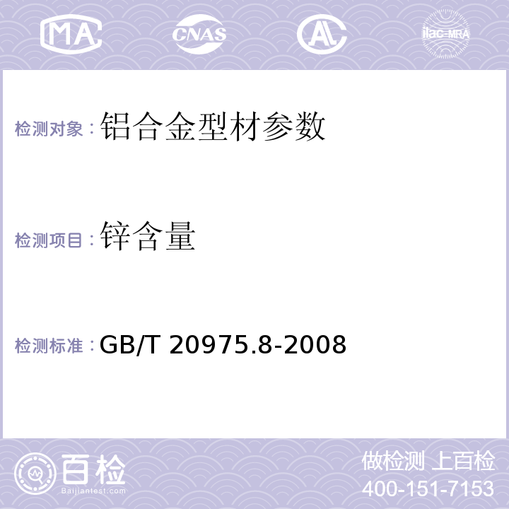 锌含量 铝及铝合金化学分析方法第8部分：锌含量的测定 GB/T 20975.8-2008