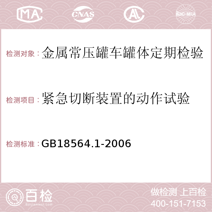 紧急切断装置的动作试验 道路运输液体危险货物罐式车辆 第1部分：金属常压罐体技术要求 GB18564.1-2006中第12.2g)、5.5.3.6c)条