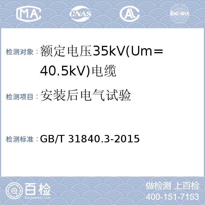 安装后电气试验 额定电压1kV(Um=1.2kV)到35kV(Um=40.5kV)铝合金芯挤包绝缘电力电缆 第3部分: 额定电压35kV(Um=40.5kV)电缆GB/T 31840.3-2015