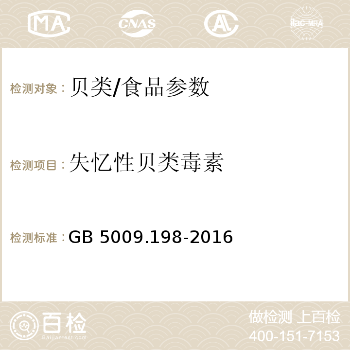 失忆性贝类毒素 食品安全国家标准 贝类中失忆性贝类毒素的测定/GB 5009.198-2016