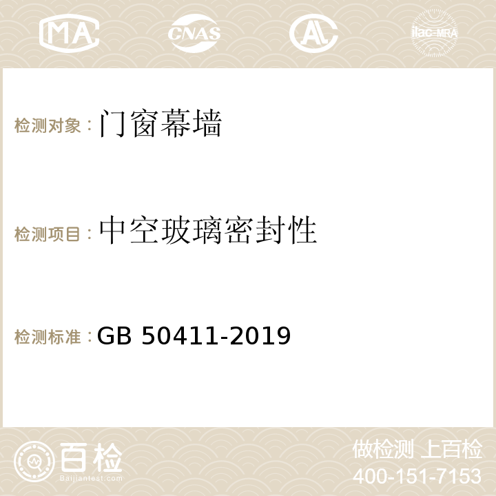 中空玻璃密封性 建筑节能工程施工质量验收标准