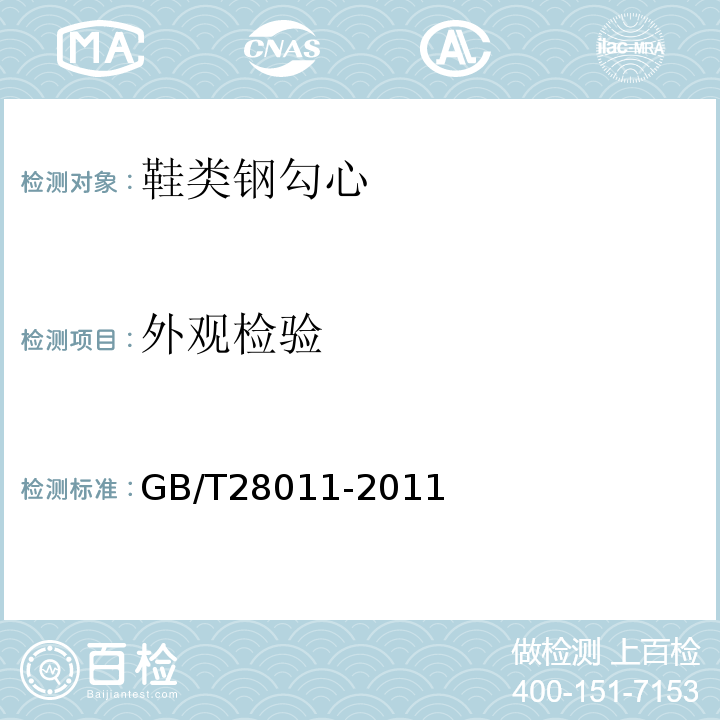 外观检验 鞋类钢勾心GB/T28011-2011