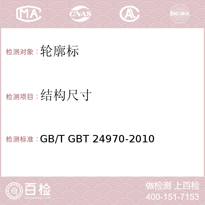结构尺寸 GB/T GBT 24970-2010 轮廓标 （7.2）