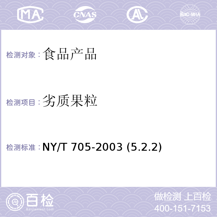 劣质果粒 无核葡萄干 NY/T 705-2003 (5.2.2)