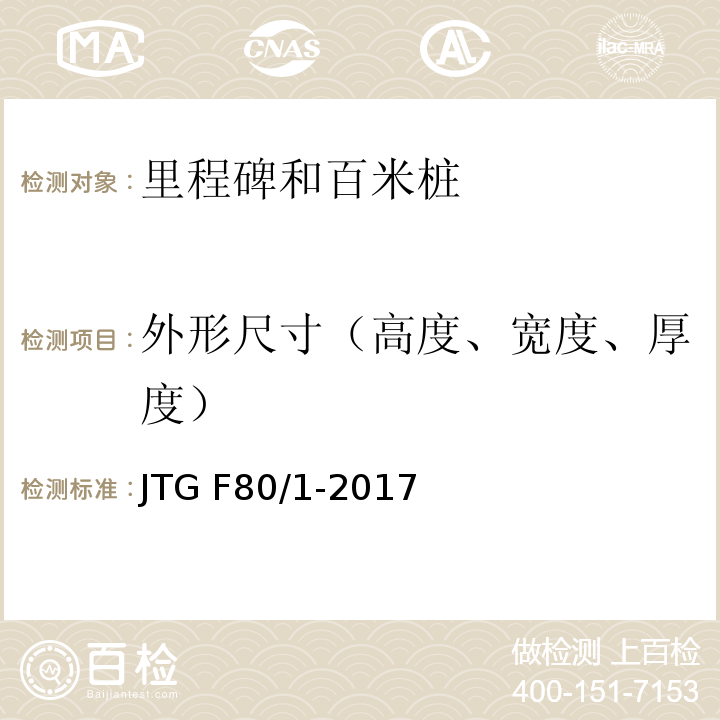 外形尺寸（高度、宽度、厚度） 公路工程质量检验评定标准 第一册 土建工程JTG F80/1-2017