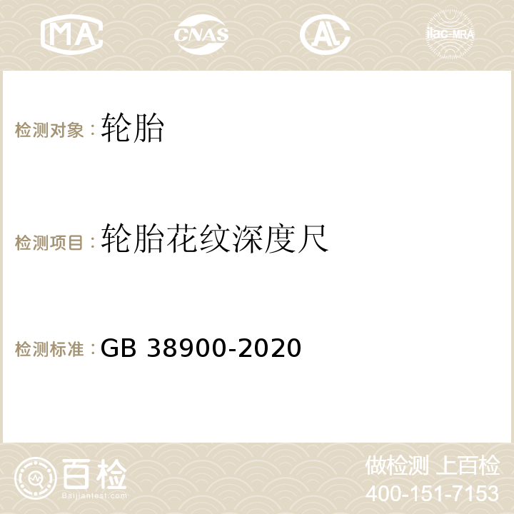 轮胎花纹深度尺 GB 38900-2020 机动车安全技术检验项目和方法