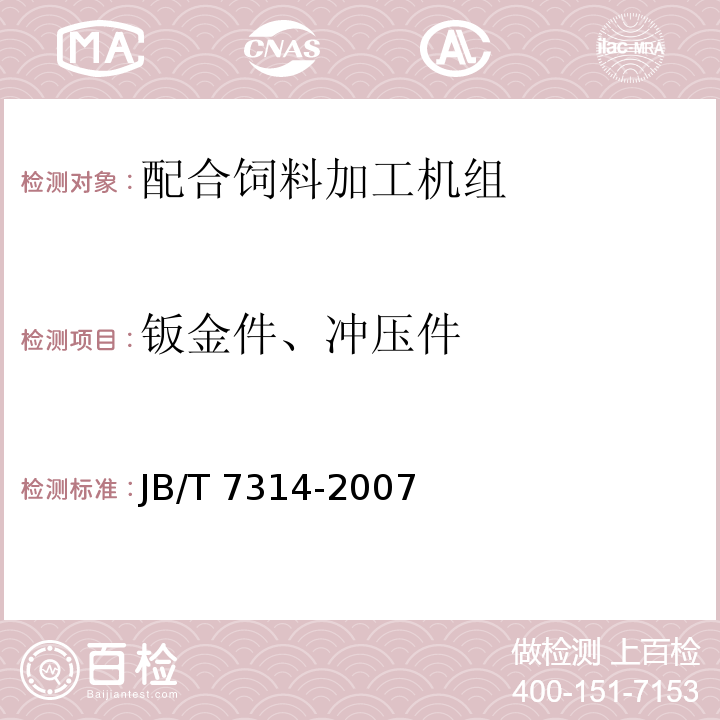 钣金件、冲压件 配合饲料加工机组JB/T 7314-2007（3.3.4）