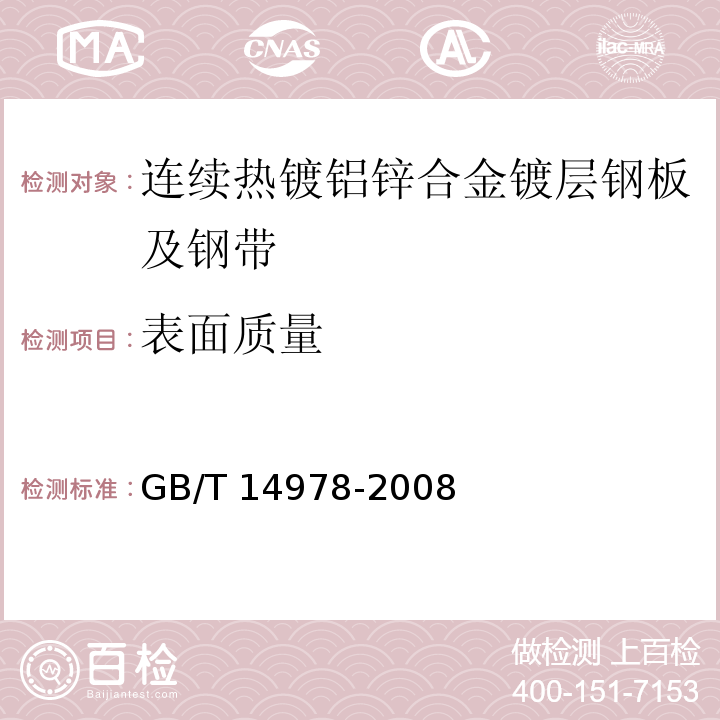 表面质量 连续热镀铝锌合金镀层钢板及钢带GB/T 14978-2008