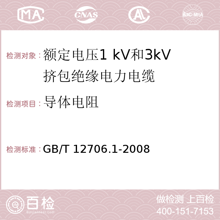 导体电阻 额定电压1kV到35kV挤包绝缘电力电缆及附件 第1部分:额定电压1kV和3kV挤包绝缘电力电缆GB/T 12706.1-2008