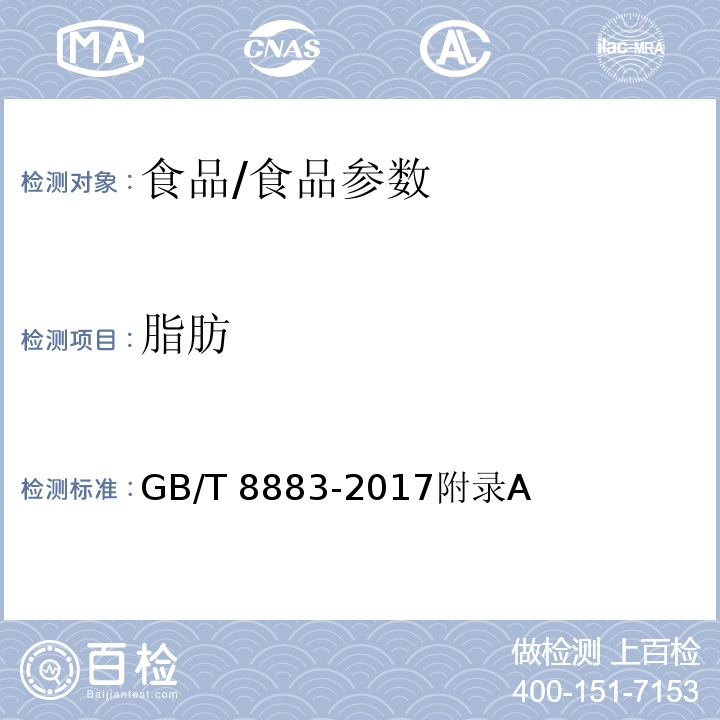 脂肪 食用小麦淀粉/GB/T 8883-2017附录A