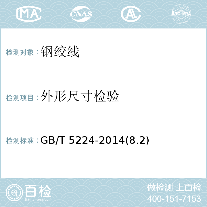 外形尺寸检验 预应力混凝土用钢绞线 GB/T 5224-2014(8.2)