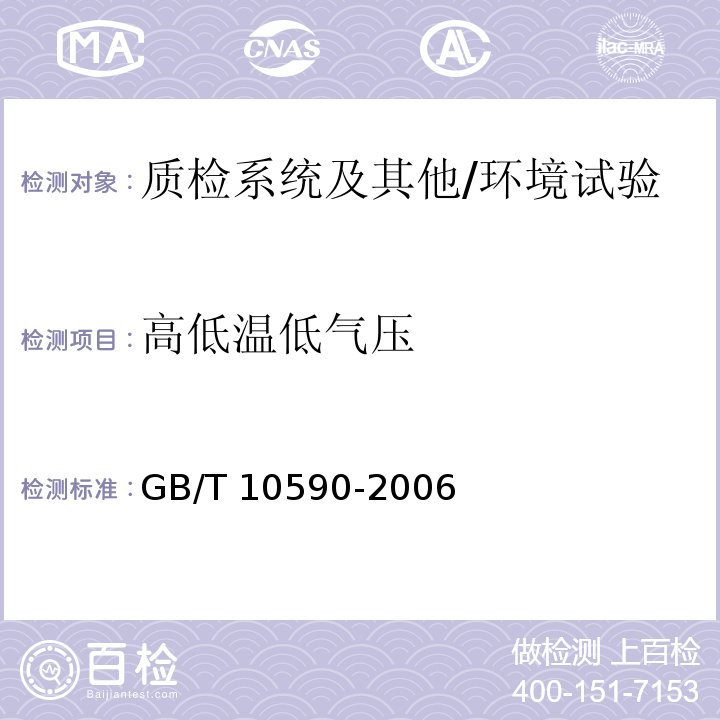 高低温低气压 GB/T 10590-2006 高低温/低气压试验箱技术条件