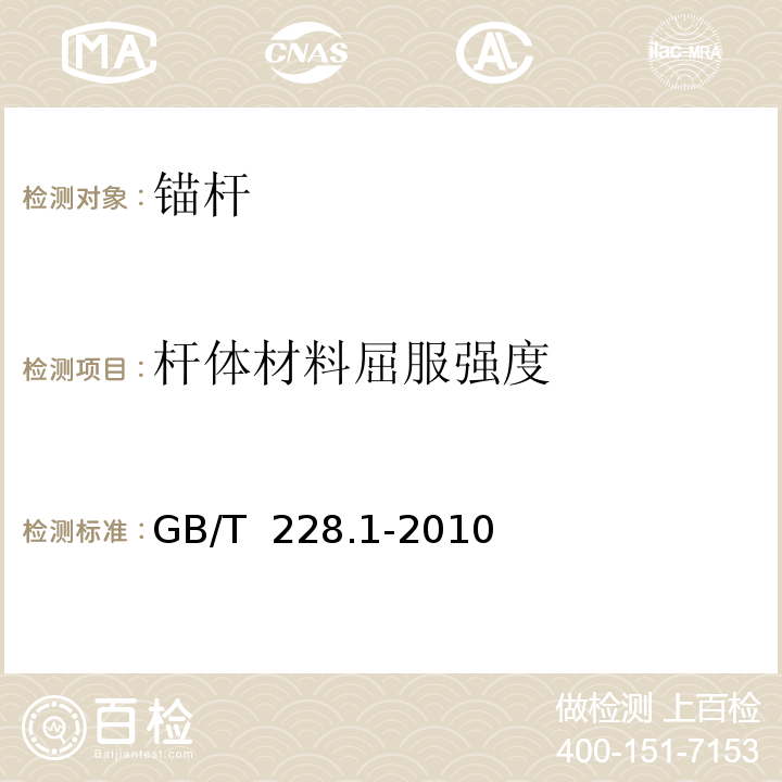 杆体材料屈服强度 金属材料 拉伸试验 第1部分：室温试验方法 GB/T 228.1-2010