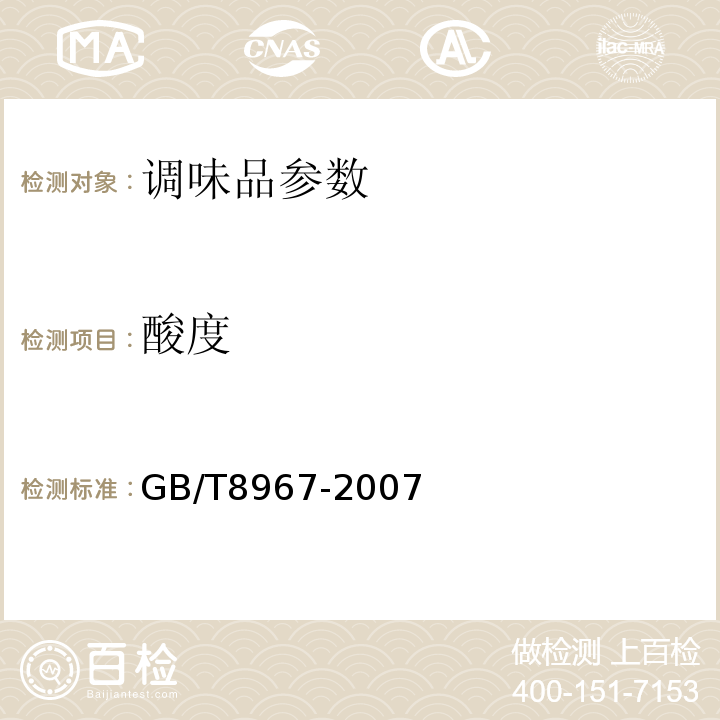 酸度 谷氨酸钠（味精） GB/T8967-2007