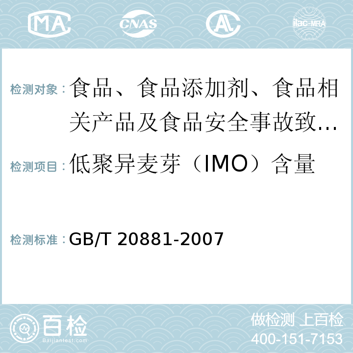 低聚异麦芽（IMO）含量 GB/T 20881-2007 低聚异麦芽糖