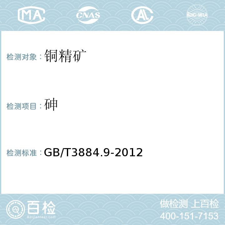 砷 銅精礦化學分析方法第9部分：砷和鉍量的測定氫化物發生-原子熒光光譜法、溴酸鉀滴定法和二乙基二硫代氨基甲酸銀分光光度法GB/T3884.9-2012
