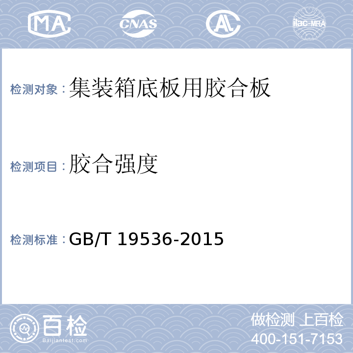 胶合强度 集装箱底板用胶合板GB/T 19536-2015