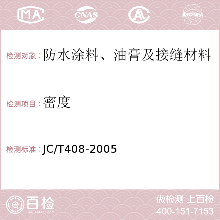 密度 JC/T 408-2005 水乳型沥青防水涂料