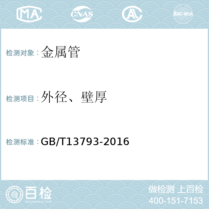 外径、壁厚 直缝电焊钢管 GB/T13793-2016