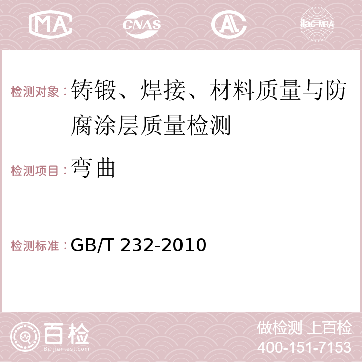 弯曲 金属材料 弯曲试验方法 GB/T 232-2010