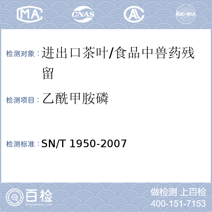 乙酰甲胺磷 进出口茶叶中多种有机磷农药残留量的检测方法 气相色谱法（中英文版） /SN/T 1950-2007