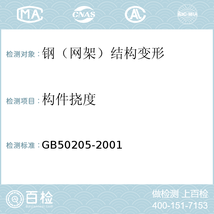 构件挠度 钢结构工程施工质量验收规范GB50205-2001