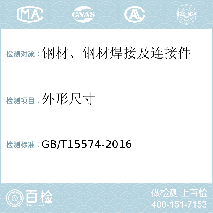 外形尺寸 GB/T 15574-2016 钢产品分类