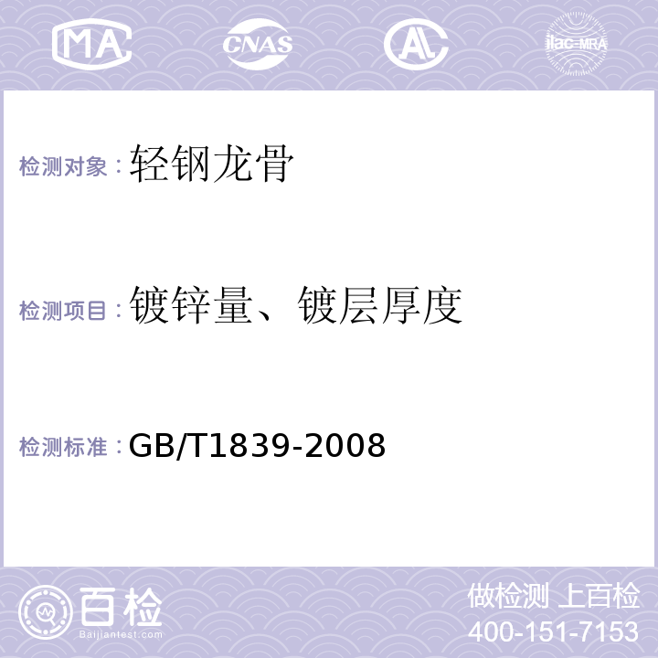 镀锌量、镀层厚度 GB/T 1839-2008 钢产品镀锌层质量试验方法