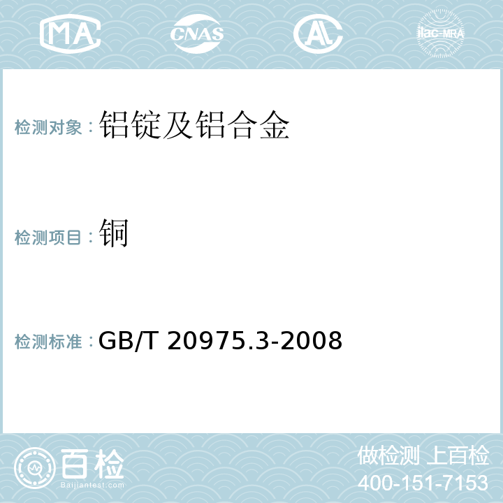 铜 铝及铝合金化学分析方法 第3部分：铜含量的测定 GB/T 20975.3-2008