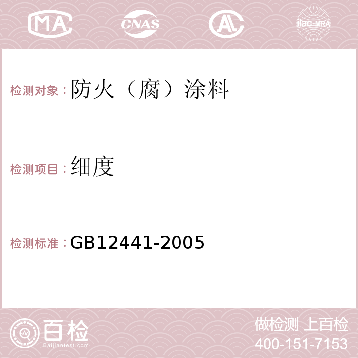 细度 GB 12441-2005 饰面型防火涂料