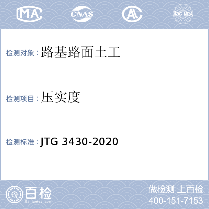 压实度 公路土工试验规程 JTG 3430-2020