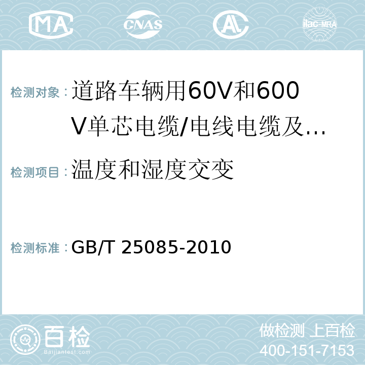 温度和湿度交变 道路车辆用60V和600V单芯电缆 （11.6）/GB/T 25085-2010