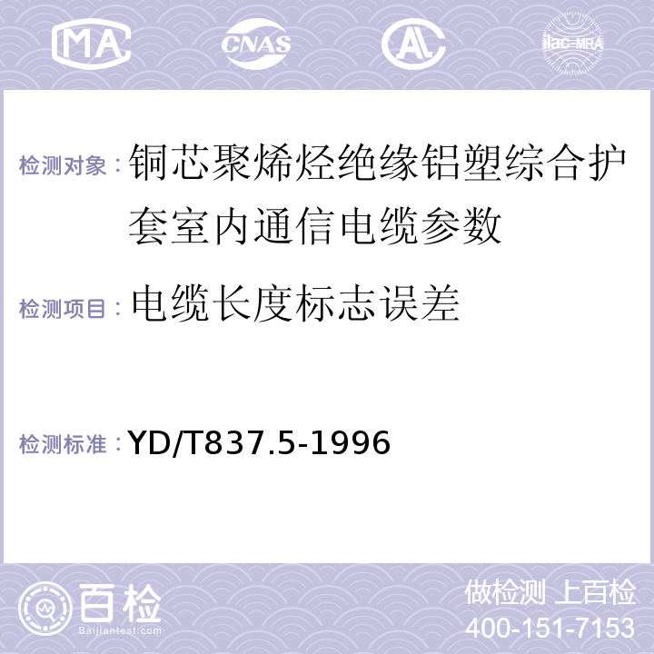 电缆长度标志误差 铜芯聚烯烃绝缘铝塑综合护套市内通信电缆试验方法 第5部分 电缆结构试验方法 YD/T837.5-1996中4.4