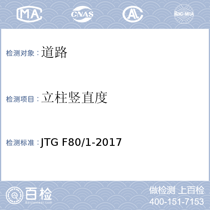 立柱竖直度 公路工程质量检验评定标准 第一册 土建工程