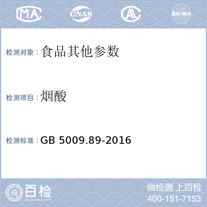 煙酸 食品安全國家標準食品中煙酸和煙酰胺的測定GB 5009.89-2016