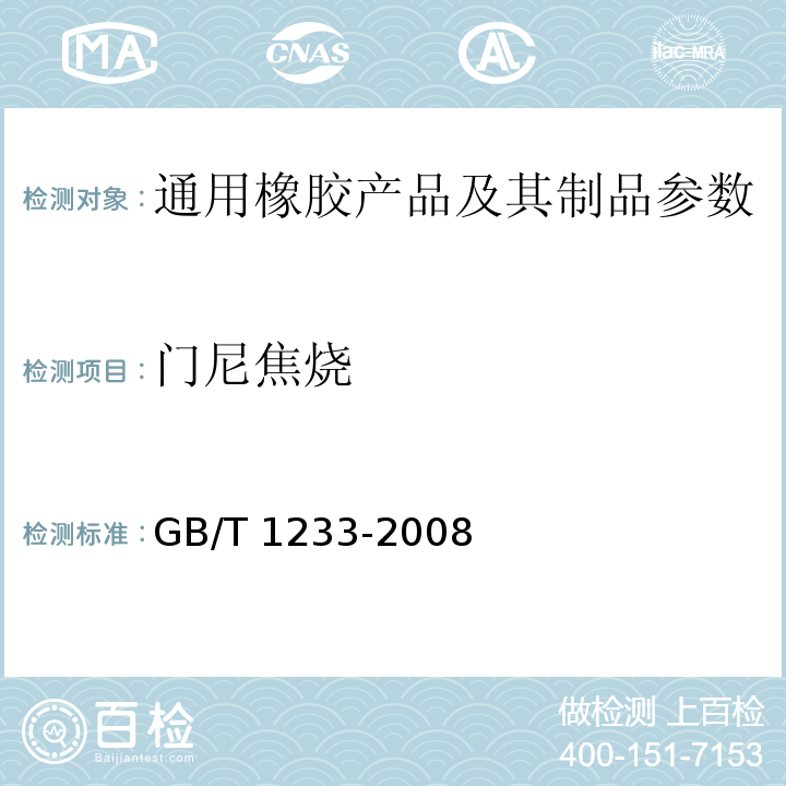 门尼焦烧 GB/T 1233-2008 未硫化橡胶初期硫化特性的测定用圆盘剪切黏度计进行测定