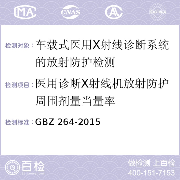 医用诊断X射线机放射防护周围剂量当量率 车载式医用X射线诊断系统的放射防护要求GBZ 264-2015（6，7）