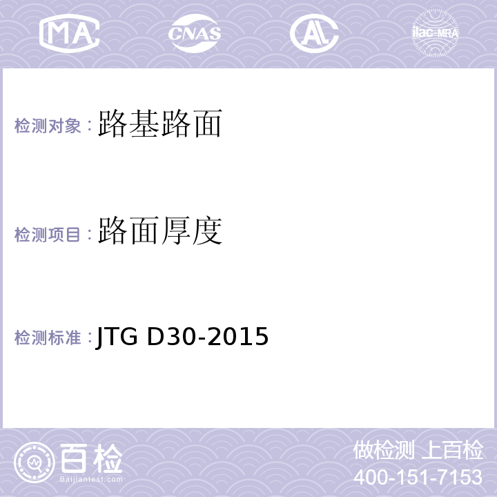 路面厚度 JTG D30-2015 公路路基设计规范(附条文说明)(附勘误单)