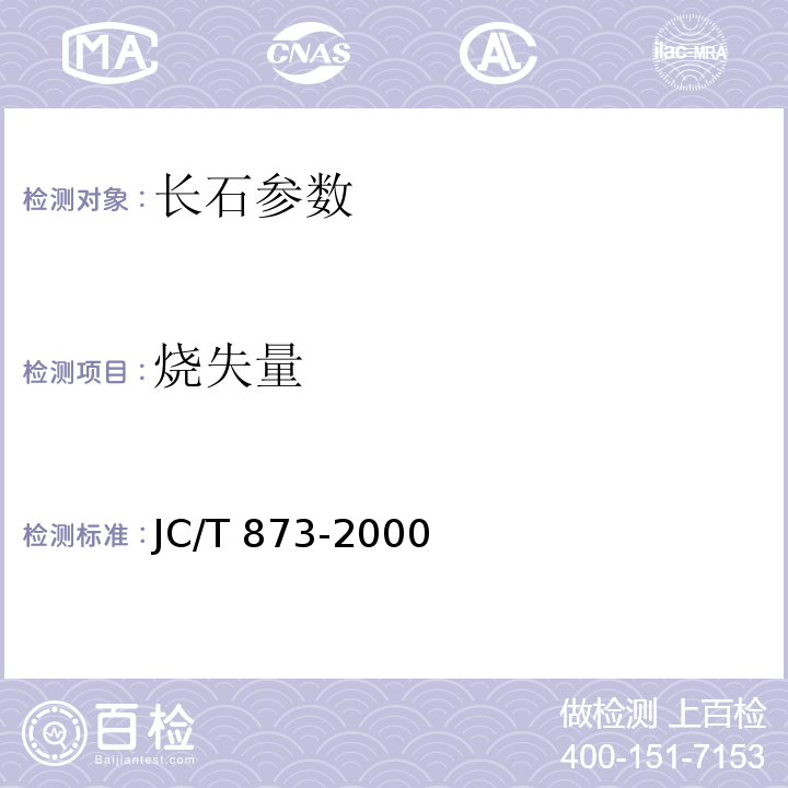 烧失量 长石化学分析方法 JC/T 873-2000（6）