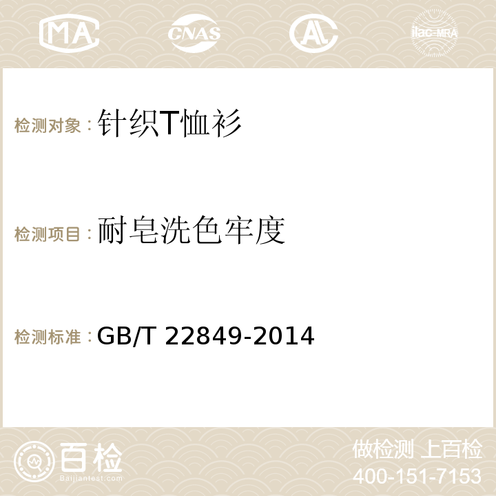 耐皂洗色牢度 针织T恤衫GB/T 22849-2014