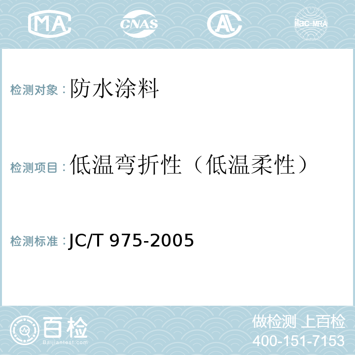 低温弯折性（低温柔性） 道桥用防水涂料 JC/T 975-2005