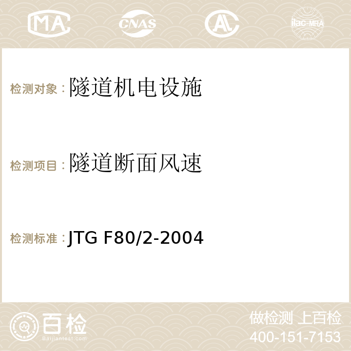 隧道断面风速 公路工程质量检验评定标准 第二册 机电工程 JTG F80/2-2004